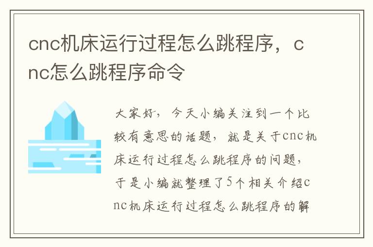 cnc机床运行过程怎么跳程序,cnc怎么跳程序命令