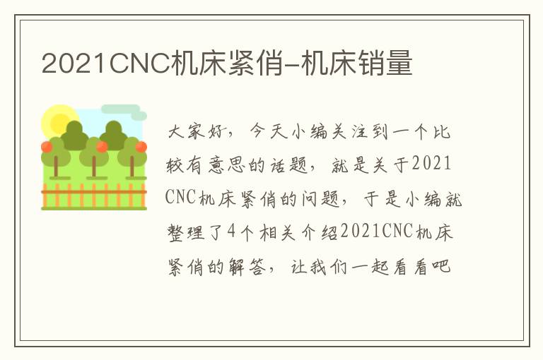 2021CNC机床紧俏-机床销量