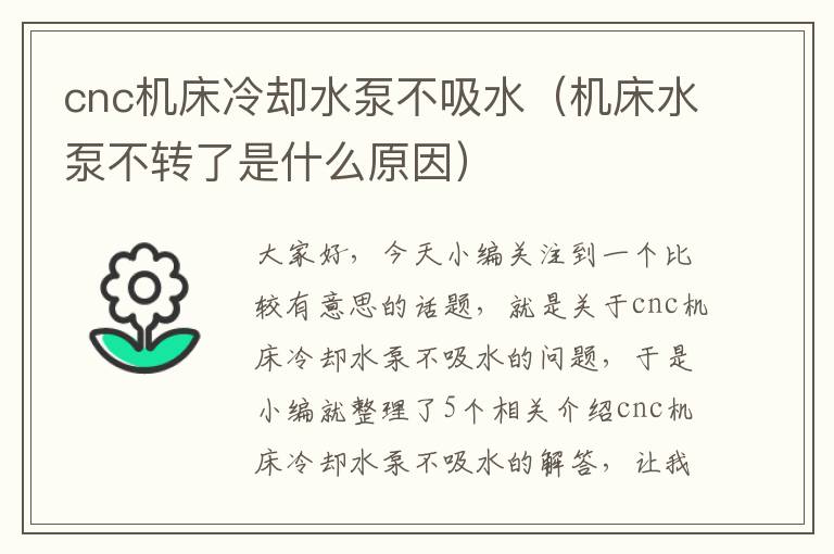 cnc机床冷却水泵不吸水(机床水泵不转了是什么原因)