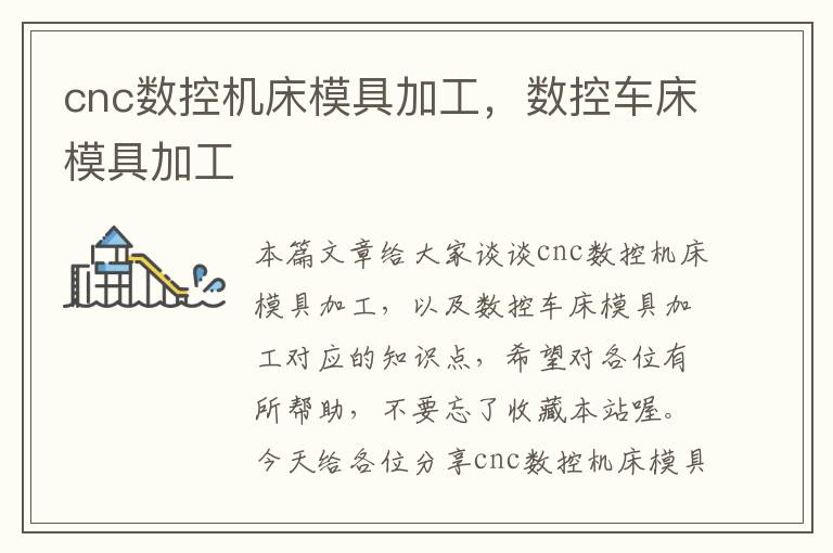 cnc数控机床模具加工,数控车床模具加工