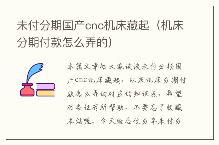 未付分期国产cnc机床藏起(机床分期付款怎么弄的)