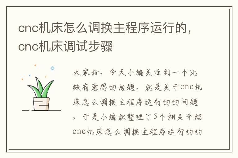 cnc机床怎么调换主程序运行的,cnc机床调试步骤