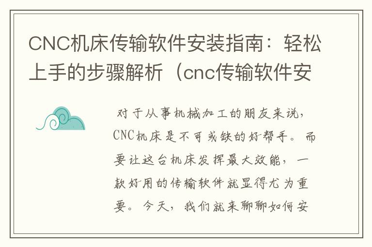 CNC机床传输软件安装指南:轻松上手的步骤解析(cnc传输软件安装教程)