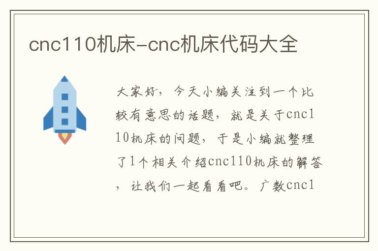 cnc110机床-cnc机床代码大全