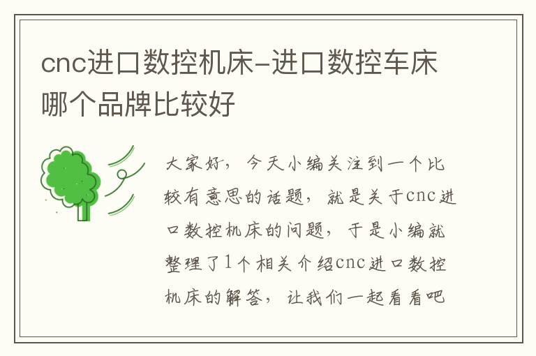 cnc进口数控机床-进口数控车床哪个品牌比较好