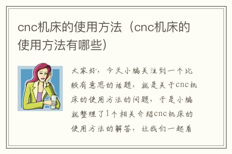 cnc机床的使用方法(cnc机床的使用方法有哪些)