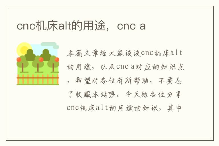 cnc机床alt的用途,cnc a