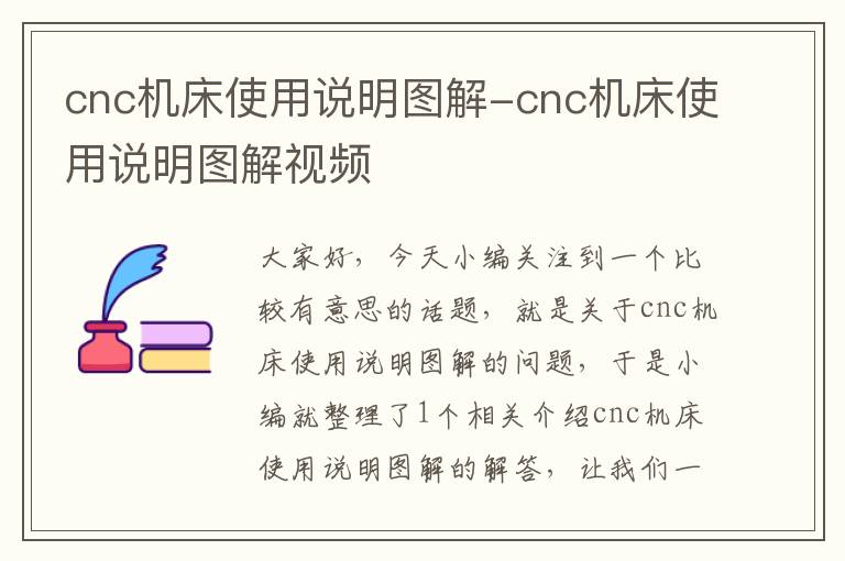 cnc机床使用说明图解-cnc机床使用说明图解视频
