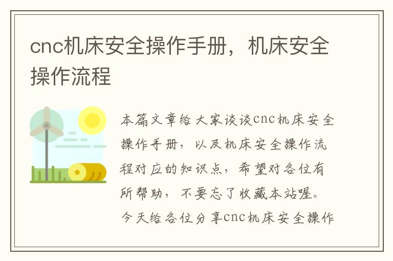 cnc机床安全操作手册,机床安全操作流程