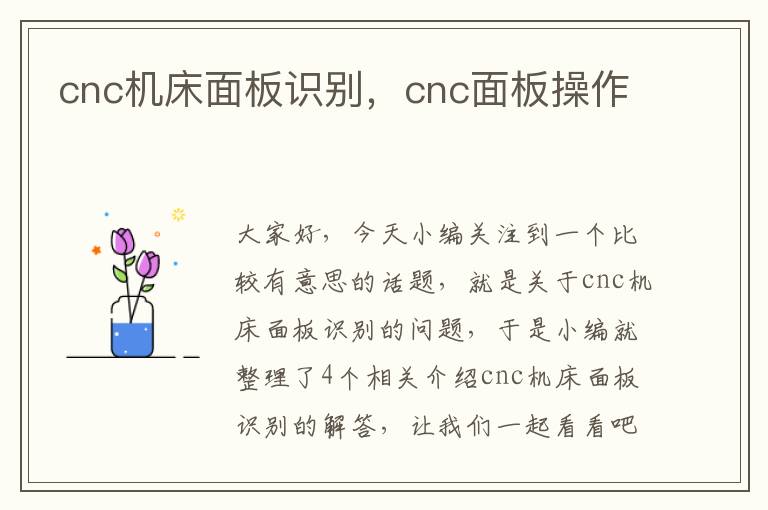 cnc机床面板识别,cnc面板操作