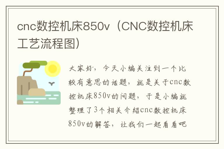 cnc数控机床850v（CNC数控机床工艺流程图）