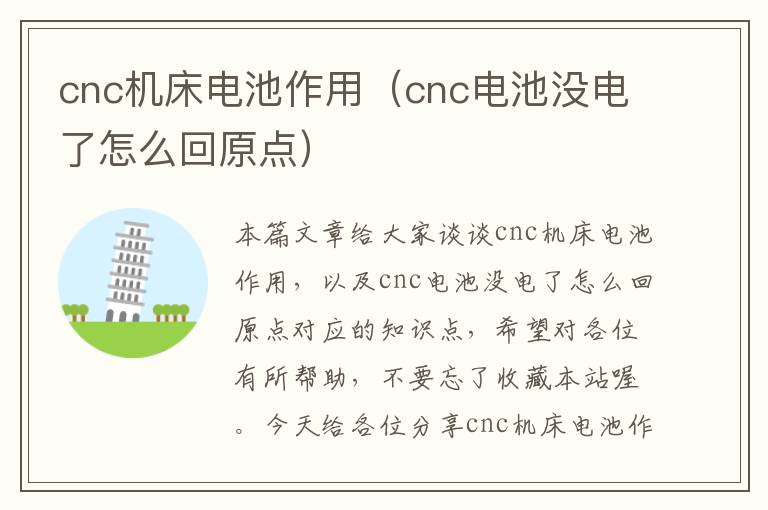 cnc机床电池作用(cnc电池没电了怎么回原点)
