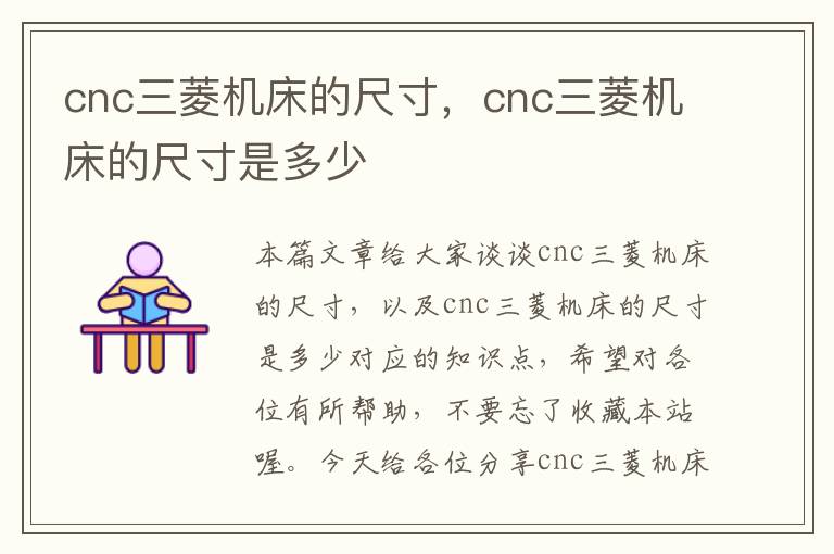 cnc三菱机床的尺寸，cnc三菱机床的尺寸是多少