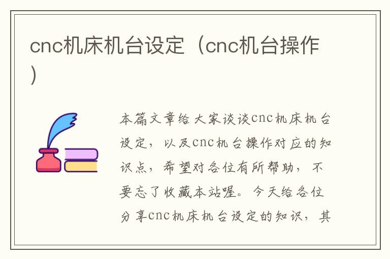 cnc机床机台设定(cnc机台操作)