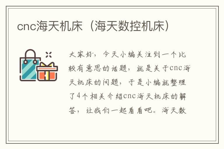 cnc海天机床(海天数控机床)