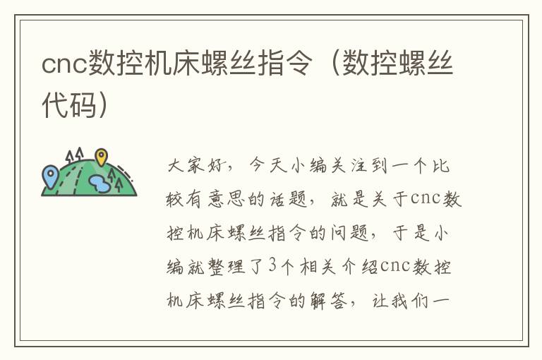 cnc数控机床螺丝指令(数控螺丝代码)