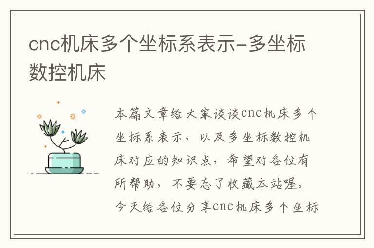 cnc机床多个坐标系表示-多坐标数控机床