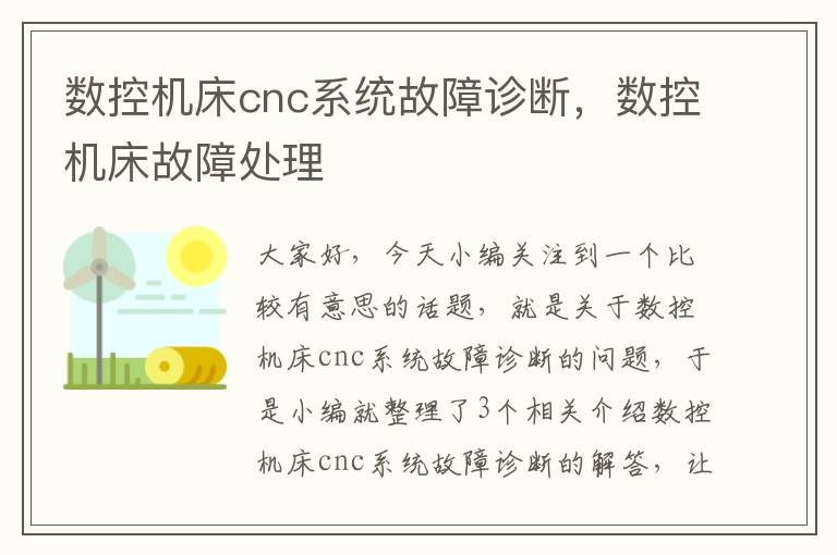 数控机床cnc系统故障诊断,数控机床故障处理