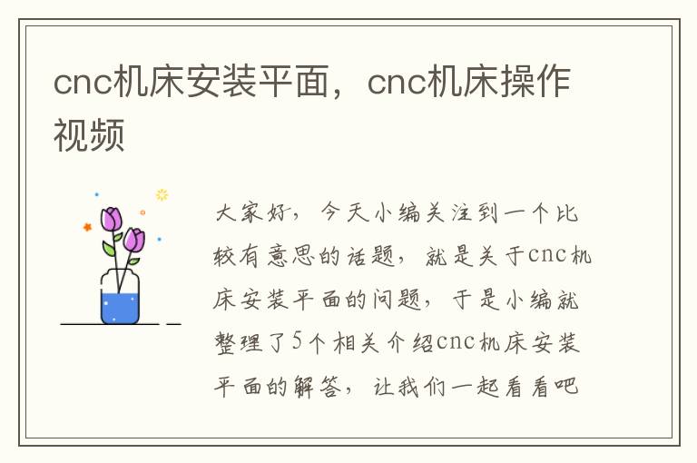 cnc机床安装平面,cnc机床操作视频