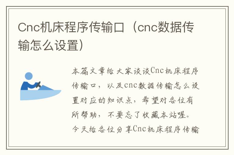 Cnc机床程序传输口(cnc数据传输怎么设置)
