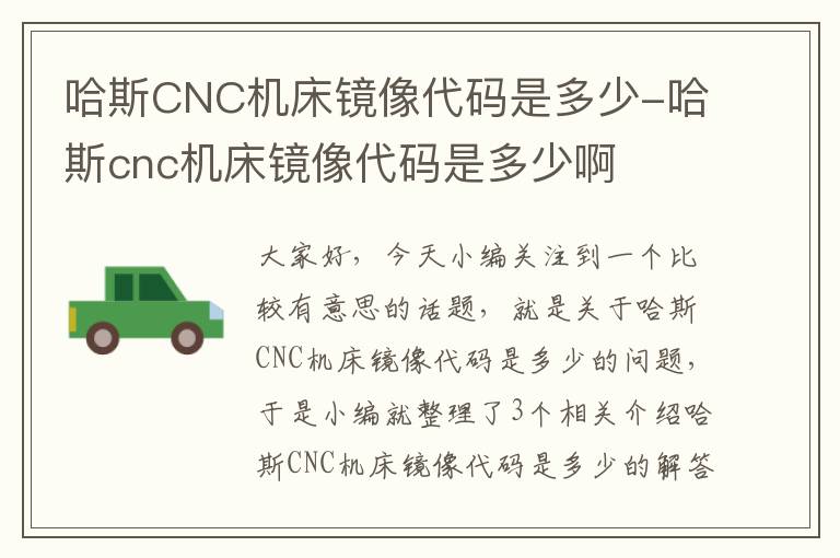 哈斯CNC机床镜像代码是多少-哈斯cnc机床镜像代码是多少啊