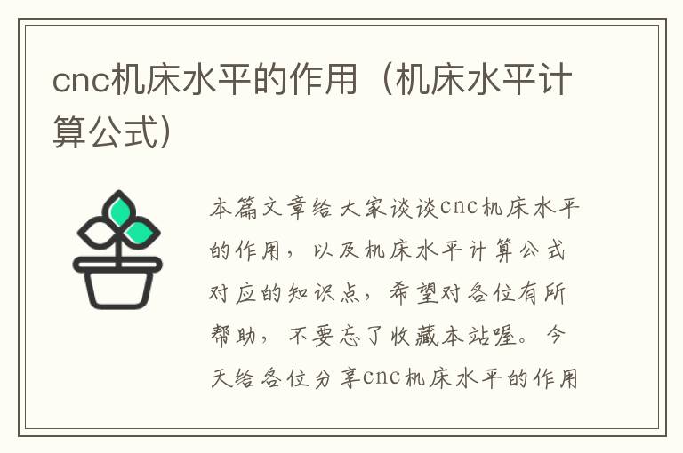 cnc机床水平的作用(机床水平计算公式)
