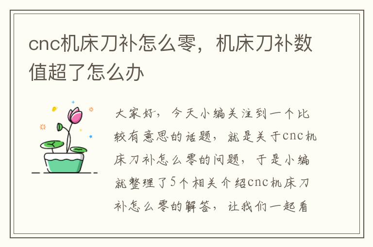 cnc机床刀补怎么零,机床刀补数值超了怎么办