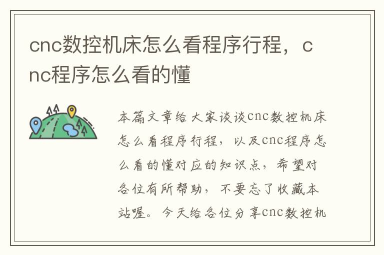 cnc数控机床怎么看程序行程,cnc程序怎么看的懂