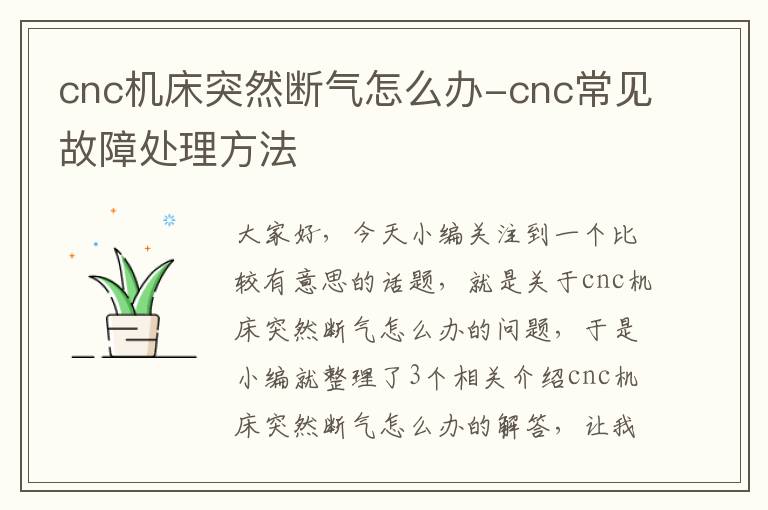 cnc机床突然断气怎么办-cnc常见故障处理方法