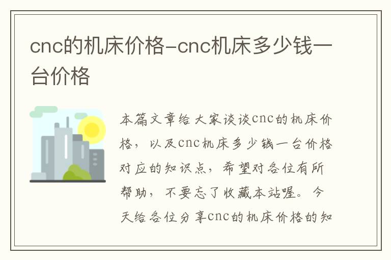 cnc的机床价格-cnc机床多少钱一台价格