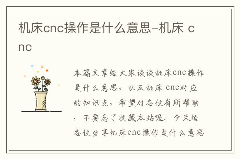 机床cnc操作是什么意思-机床 cnc