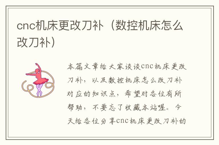 cnc机床更改刀补(数控机床怎么改刀补)