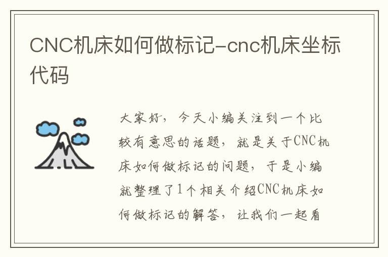 CNC机床如何做标记-cnc机床坐标代码