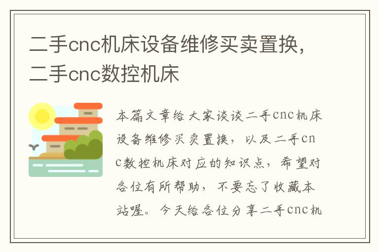 二手cnc机床设备维修买卖置换,二手cnc数控机床