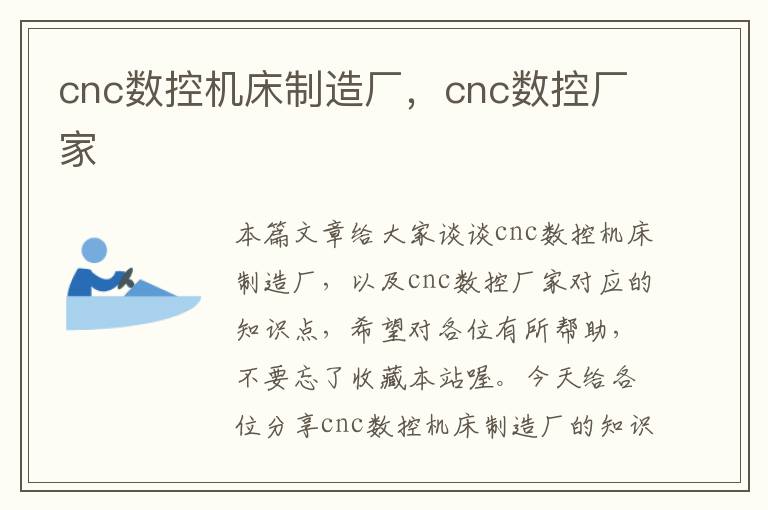 cnc数控机床制造厂,cnc数控厂家
