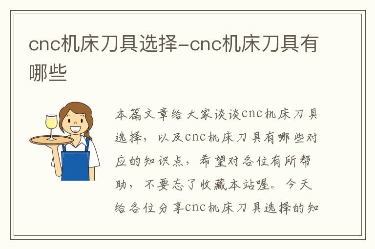 cnc机床刀具选择-cnc机床刀具有哪些