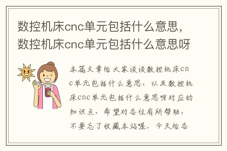 数控机床cnc单元包括什么意思，数控机床cnc单元包括什么意思呀