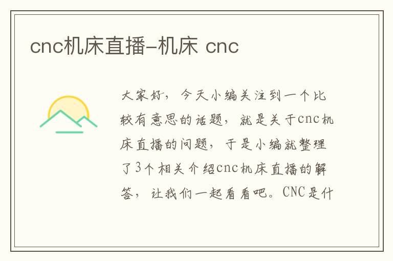 cnc机床直播-机床 cnc