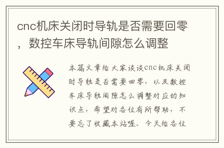 cnc机床关闭时导轨是否需要回零，数控车床导轨间隙怎么调整