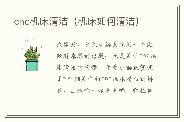 cnc机床清洁(机床如何清洁)