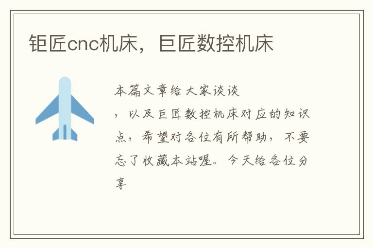 钜匠cnc机床,巨匠数控机床