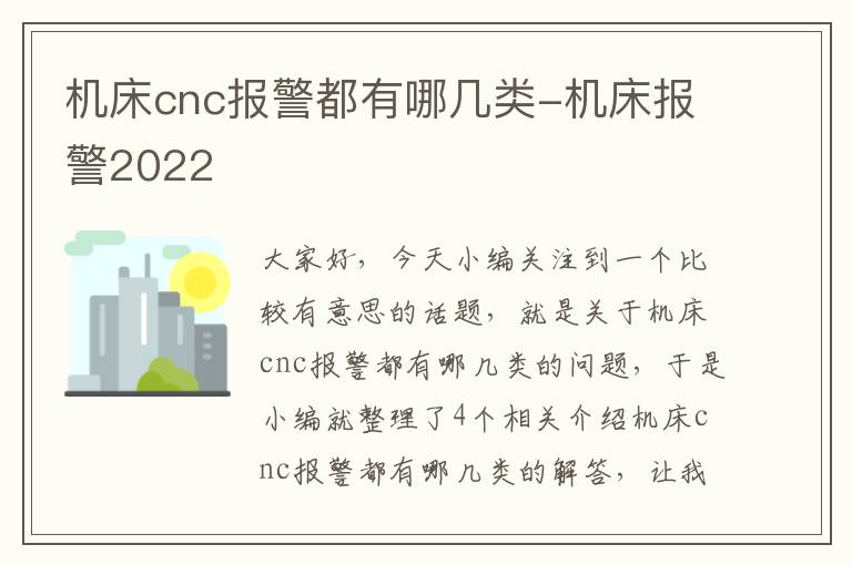 机床cnc报警都有哪几类-机床报警2022