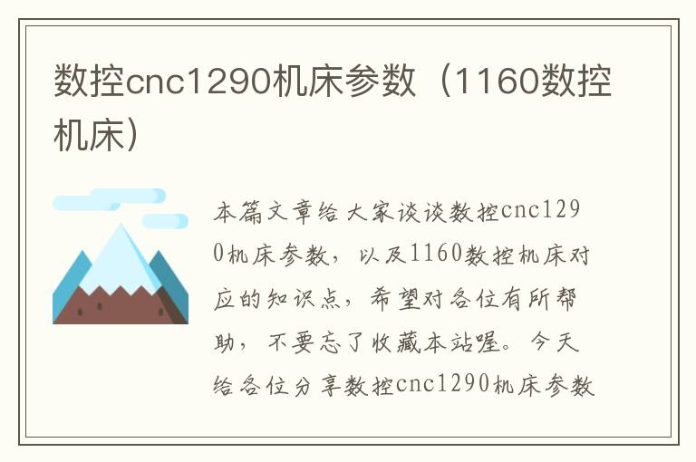 数控cnc1290机床参数(1160数控机床)