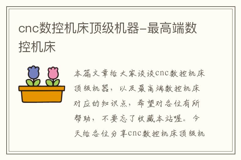 cnc数控机床顶级机器-最高端数控机床