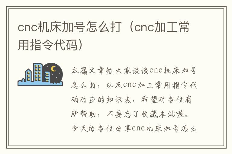 cnc机床加号怎么打(cnc加工常用指令代码)