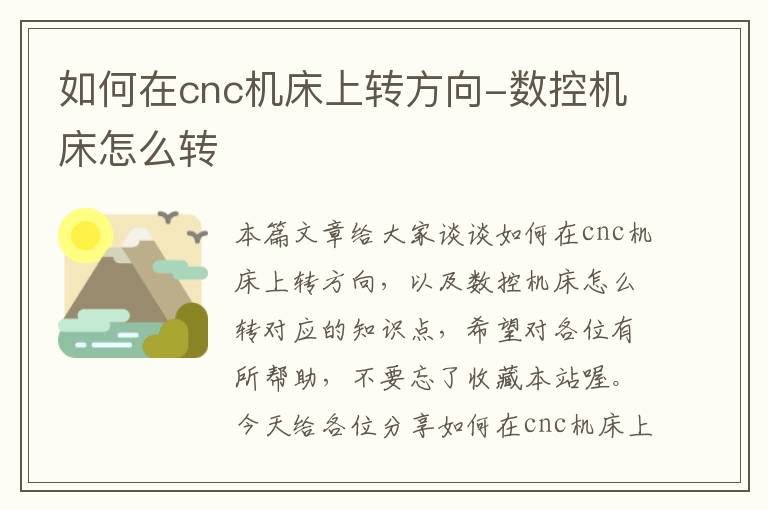 如何在cnc机床上转方向-数控机床怎么转