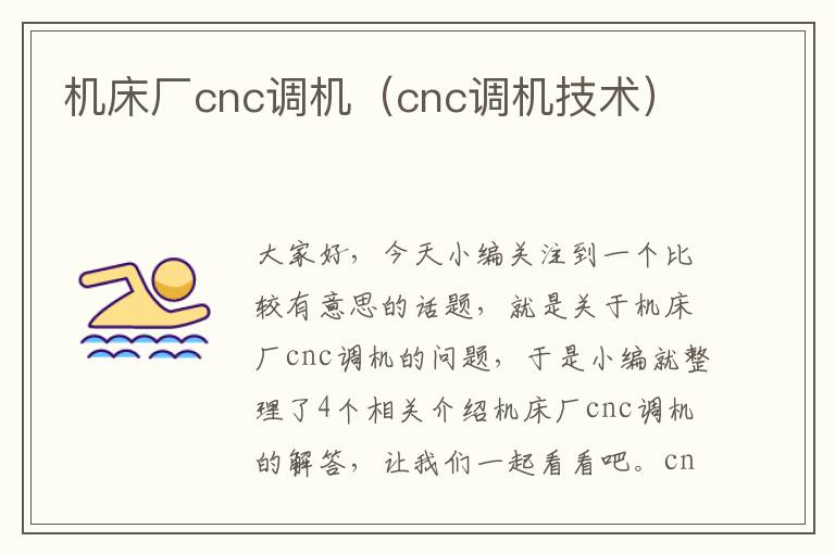 机床厂cnc调机(cnc调机技术)