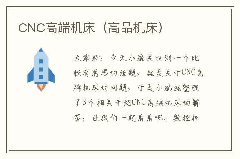 CNC高端机床(高品机床)