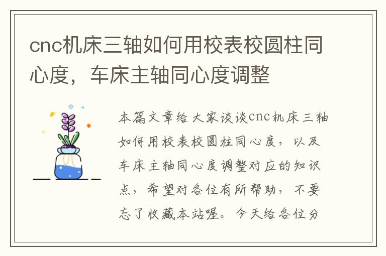 cnc机床三轴如何用校表校圆柱同心度,车床主轴同心度调整