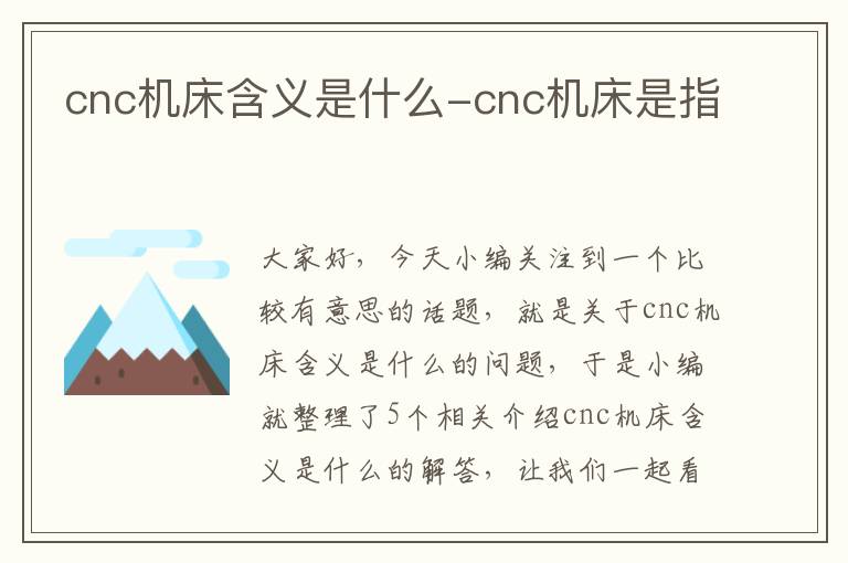 cnc机床含义是什么-cnc机床是指